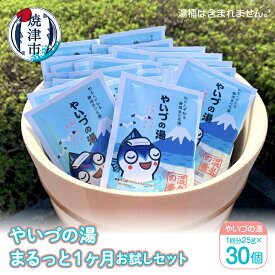 【ふるさと納税】 入浴剤 プレゼント ギフト 贈り物 癒し 焼津 「やいづの湯」 まるっと 1ヶ月 お試しセット【30回分】 a10-708