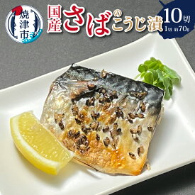 【ふるさと納税】 漬魚 さば 魚 冷凍 糀漬 米糀 酒肴 天然 個包装 ソウルフード 焼津 約70g×10切 a10-955