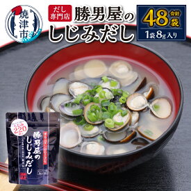 【ふるさと納税】 だし だしパック 出汁 パック 無添加 調味料 8袋入×6袋 しじみ 焼津のだし専門店 勝男屋 焼津 a11-202