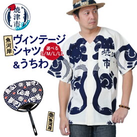 【ふるさと納税】 シャツ 服 うちわ 夏 ファッション 焼津 魚河岸ヴィンテージシャツ 1着 4サイズ 魚河岸うちわ セット 染物 本染め a32-004