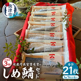【ふるさと納税】 定期便 さば 魚 冷凍 しめ鯖 焼津 スライス 7枚セット 天然 個包装 【定期便 3回】 a48-007