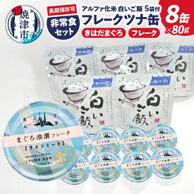 【ふるさと納税】 ツナ缶 ご飯 セット 非常食 ツナ 80g×8缶 米 100g×5袋 ツナフレーク サスナ きはだまぐろ まぐろ油漬け 缶詰 アルファ化米 長期保存 防災 災害 備蓄 アウトドア キャンプ飯 ローリングストック おかず 焼津 a10-1154