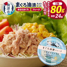 【ふるさと納税】 ツナ 缶詰 ライトミート 80g×24缶 ツナフレーク サスナ 折り鶴 ブランド きはだまぐろ まぐろ油漬け 長期保存 非常食 おかず 焼津 a12-164