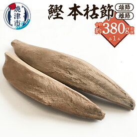 【ふるさと納税】 鰹節 鰹本節 本枯節 仕上節 雄節 雌節 計2本 計380g前後 かつお節 手火山 伝統 焼津 a10-1284