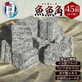 【ふるさと納税】 【選べる種類】 釣り ワーム アウトドア キャンプ 釣り用ワーム 擬似餌 天然由来成分 イカ墨ブラック フジツボホワイト ガチ蟹エキス 岩海苔＆ムール貝 15個 3袋 魚魚角 トトキューブ キューブ型 初心者 ベテラン 焼津 a11-175