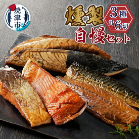 【ふるさと納税】 鰹 鮭 鯖 セット なまり節 3種類 燻製 魚 焼津 川直 燻製自慢 a17-019