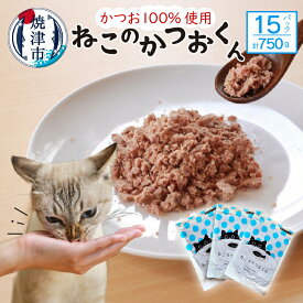 【ふるさと納税】 ペットフード かつお 猫用 おやつ キャットフード ねこのかつおくん 50g×15パック セット グレインフリー グルテンフリー ヒューマングレード 焼津 a18-058