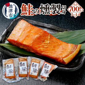 【ふるさと納税】 さけ 燻製 銀鮭 切身パック スモーク 魚 焼津 切身 約700g 3～4切 おつまみ a19-044