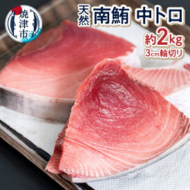 【ふるさと納税】 数量限定 まぐろ 中トロ 天然 南鮪 約2kg 刺身 おつまみ おかず 冷凍 魚 焼津 a60-019