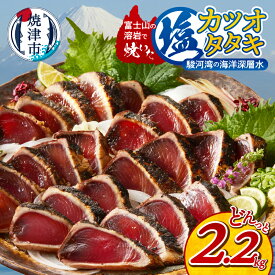 【ふるさと納税】 かつお たたき 溶岩焼 塩カツオタタキ 節 個包装 冷凍 2.2kg 焼津 天然 魚 かつおのたたき 塩ダレ 漬け込み a10-933