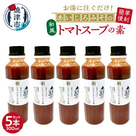 【ふるさと納税】 トマトスープ 和風 スープの素 300ml×5本セット 静岡 トマト かつおぶし あいじろみそ 焼津市公認マスコットキャラクターやいちゃん a10-1111