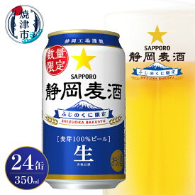 【ふるさと納税】 ビール 静岡麦酒 サッポロ 350ml×24缶 生ビール お酒 焼津 リピーター 数量限定 麦芽100％ a15-602