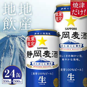 焼津だけ！【選べる内容量（350ml／500ml）】 静...
