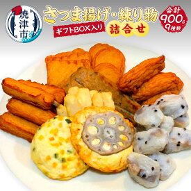 【ふるさと納税】 練り物 さつま揚げ セット 詰め合わせ 9種 計900g 季節の具材 おでん種 ギフト BOX入り 焼津 a17-075