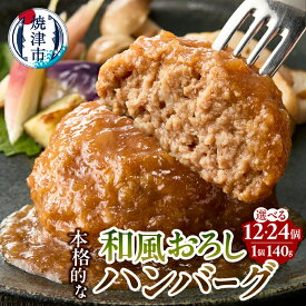 【ふるさと納税】 【選べる個数】 ハンバーグ 温めるだけ 和風 おろし 牛肉 豚肉 国産 おかず 湯煎 140g 12個 24個 焼津 a10-1175 a20-449