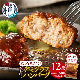 【ふるさと納税】 温めるだけ! ハンバーグ デミグラス ソース 牛肉 豚肉 国産 煮込みハンバーグ おかず 湯せん 湯煎 140g×12袋 簡単 便利 時短 一人暮らし 惣菜 焼津 a10-966