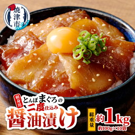 【ふるさと納税】 まぐろ スライス びん長まぐろ 刺身 とんぼまぐろ 二度仕込み 醤油漬け 小分け 100g×10袋 魚 焼津 冷凍 a10-427