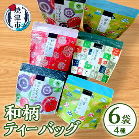 【ふるさと納税】 お茶 ティーバッグ 和柄 4種 6袋 セット 緑茶 抹茶入り 玄米茶 ほうじ茶 和紅茶 手軽 贈り物 ギフト プレゼント 焼津 a10-175