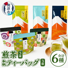 【ふるさと納税】 お茶 緑茶 煎茶 玄米茶 ほうじ茶 静岡茶 飲み比べ セット ティーバッグ リーフ 茶葉 焼津 贈答 ギフト 特上 特選 やぶきた茶 掛川の深むし茶 a15-153