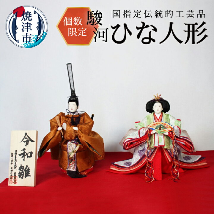 楽天市場】【ふるさと納税】 数量限定 雛人形 令和雛 工芸品 駿河 