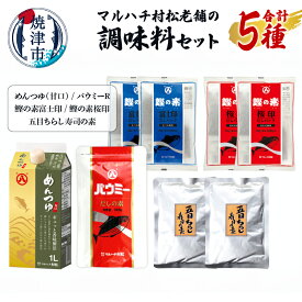 【ふるさと納税】 調味料 セット 5種 詰め合わせ めんつゆ パウミー 鰹の素 富士印 桜印 五目ちらし寿司の素 マルハチ村松 だし 加工品 焼津 a11-161