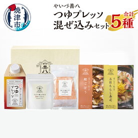 【ふるさと納税】 調味料 セット 詰め合わせ 混ぜ込みご飯の素 ふりかけ 鰹けずり 万能つゆ つゆプレッソ 鰹ごぼう 五目ちらし寿司 やいづ善八 ギフト 贈答 焼津 a11-162
