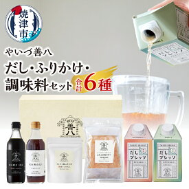 【ふるさと納税】 調味料 セット だし ふりかけ 鰹削り 鰹節 昆布だし 白だし かつおだし だし醤油 やいづ善八 詰め合わせ ギフト 贈答 焼津 a14-100