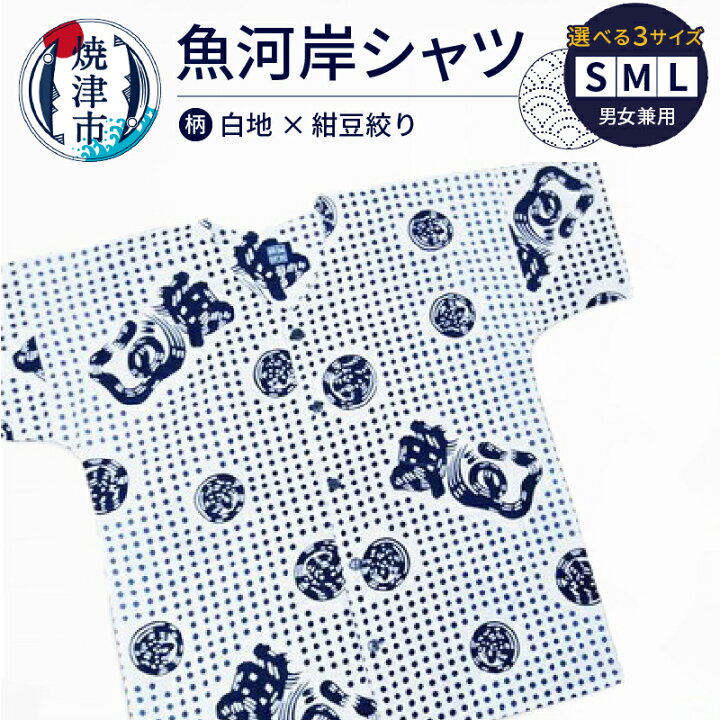 楽天市場】【ふるさと納税】 シャツ 魚河岸シャツ 選べる サイズ S M L 