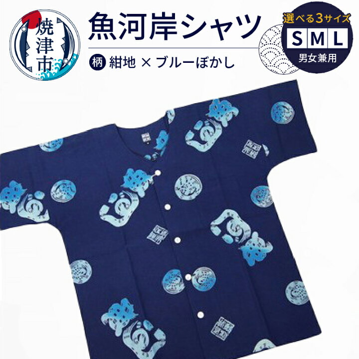 楽天市場】【ふるさと納税】 シャツ 魚河岸シャツ 選べる サイズ S M L 