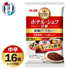【ふるさと納税】 レトルト カレー S&B食品 欧風 ビーフカレー 中辛 170g×16食分 セット 電子レンジ対応パウチ 非常食 常温 保存 時短調理 備蓄 レジャー a14-106