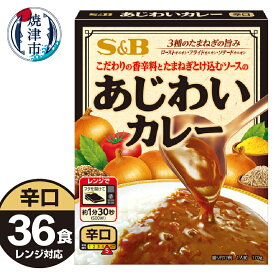 【ふるさと納税】 レトルト カレー S&B食品 あじわいカレー 辛口 170g×36食分 ビーフカレー 電子レンジ対応パウチ 非常食 常温 保存 時短調理 備蓄 レジャー a22-051