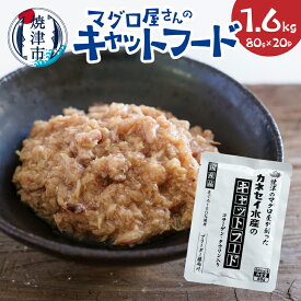 【ふるさと納税】 キャットフード まぐろ マグロ 鮪 赤身 新鮮 ヘルシー コラーゲン ツナエキス 国産 常温保存 80g×20p 計1.6kg 使いきりサイズ 焼津 a20-471