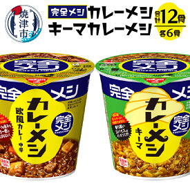 【ふるさと納税】 完全メシ カレーメシ キーマカレーメシ セット アウトドア キャンプ 非常食 常温 保存 カップ 計12食 焼津 日清 a15-591