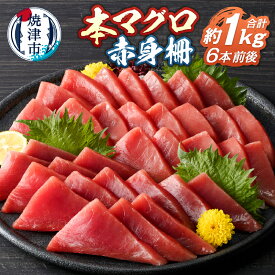 【ふるさと納税】 まぐろ マグロ 鮪 赤身 天身 柵 約1kg 本鮪 本格的 濃厚 刺身 低カロリー海鮮丼 冷凍 魚 焼津 a15-686