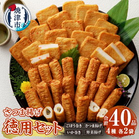 【ふるさと納税】 さつま揚げ 詰合せ 徳用セット 4種20品×2パック ごぼう巻き いか巻き さつま揚げ 野菜揚げ 冷凍保存可能 焼津 a10-1107