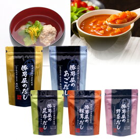 【ふるさと納税】 焼津市 だし 出汁 だしパック あごだし 鰹節 カツオ 昆布 椎茸 野菜 ティーバッグ 無添加 レシピ集同梱 焼津 だし専門店 勝男屋の出汁 5種類 5袋 セット a16-205