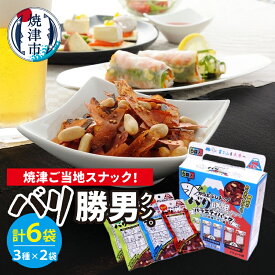 【ふるさと納税】 かつおぶしチップ バリ勝男 クン。 3種 セット 食べ比べ アソート 20g 各2袋 計6袋 生姜醤油味 一味醤油味 わさびマヨ味 お菓子 チップス かつお 鰹節 焼津 バラエティーパック ビール おつまみ お土産 焼津土産 5000円 a05-014
