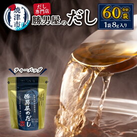 【ふるさと納税】 かつお 鰹節 小袋 だし 焼津 【水産庁長官賞受賞商品】勝男屋のだし 10袋入×6袋 a10-158