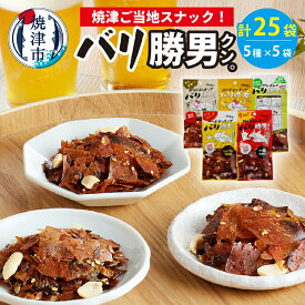 【ふるさと納税】 かつお 鰹節 お菓子 チップス 焼津 バリ勝男 クン。 全5種 計25袋 セット ビール おつまみ a10-160