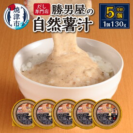 【ふるさと納税】 焼津市 ロシアン佐藤 とろろ 国産 自然薯 勝男屋 だし 麦みそ 使用 とろろ汁 冷凍 山芋 焼津 130g×5個 セット 簡単解凍 a10-572