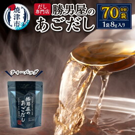 【ふるさと納税】 あごだし だし かつお 煮干し 魚 炭焼き 焼津 小袋 あご 出汁 7袋 a11-016