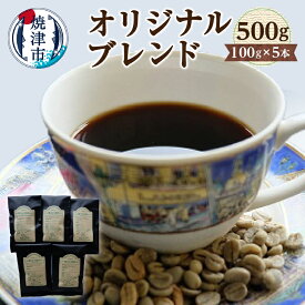 【ふるさと納税】 コーヒー 贅沢 オリジナル ブレンド 100g×5本 最上級 ブラジルサントス コロンビアスプレモ 焼き立て 豆・粉選べる 焼津 a10-722