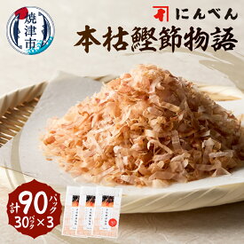 【ふるさと納税】 鰹節 削り節 パック 本枯 2.0g×90袋 東京日本橋「にんべん」 本枯鰹節物語 鰹節専門店 深い味わい 香り 伝統 こだわり 和食 健康志向 焼津 a13-083