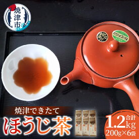 【ふるさと納税】 お茶 ほうじ茶 200g×6袋 合計1.2kg できたて 香り高い 味が濃い 香ばしい 火の香り ご家庭用 焼津 a10-1149