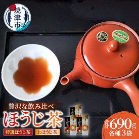 【ふるさと納税】 お茶 ほうじ茶 2種 飲み比べ セット 計6袋 上ほうじ茶 100g×3袋 深蒸し 濃い味 特選ほうじ茶 130g×3袋 上品 甘い まろやか 丸みのある味 贅沢 香り高い 焼津 a10-1150