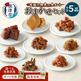 【ふるさと納税】 【ギフト包装が選べる】 佃煮 まぐろ マグロ 鮪 セット 5品 食べ比べ 詰合せ おまかせ 福袋 個包装 ご飯のお供 お酒の肴 おかず 伝統の味 魚 焼津 贈り物 御歳暮 御祝 内祝 のし対応可能 a10-1124