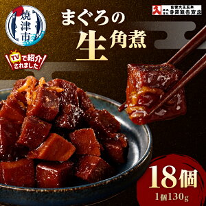 【ふるさと納税】 まぐろ生角煮 6個入 6個入×2箱 6個入×3箱 佃煮 ご飯のお供 おかず 贈り物 ギフト 魚 焼津 a15-672