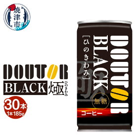 【ふるさと納税】 コーヒー 珈琲 ブラック 無糖 缶コーヒー 185g×30本 ドトール ひのきわみ 焼津 a13-088
