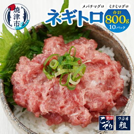 【ふるさと納税】 まぐろ ネギトロ 天然 バチマグロ 南マグロ 80g×10P 合計約0.8kg 小分け パック 個包装 海鮮丼 手巻き寿司 魚 冷凍 簡単解凍 焼津 a10-1176