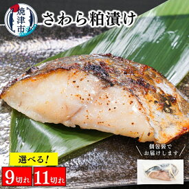 【ふるさと納税】 【選べる容量】 漬け魚 漬魚 さわら 鰆 粕漬け 約80g×9切れ 約80g×11切れ 高級魚 個包装 小分け 便利 簡単 流水解凍 本格的 贅沢 おかず おつまみ 肴 魚 冷凍 焼津 a10-1194 a12-252